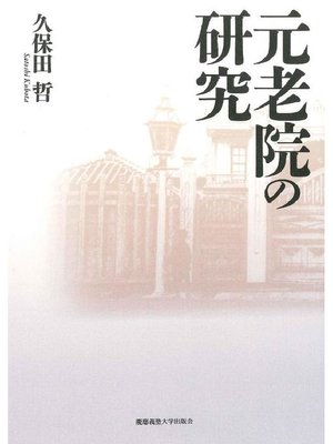 cover image of 元老院の研究: 本編